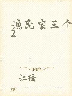 渔民家三个姑娘2