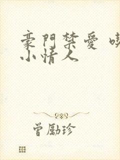 豪门禁爱 吃定小情人