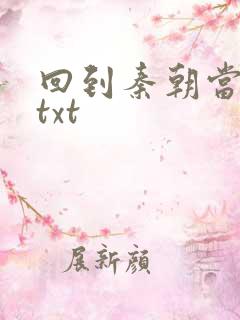 回到秦朝当皇子txt