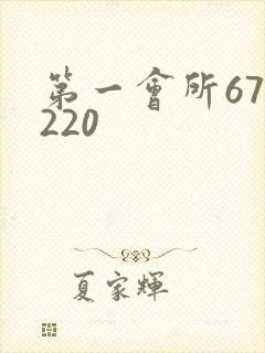 第一会所67.220
