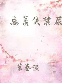 忘羡失禁尿出来