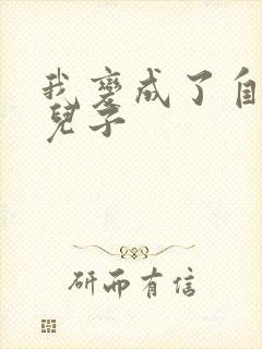 我变成了自己的儿子