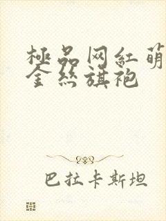 极品网红萌白酱金丝旗袍