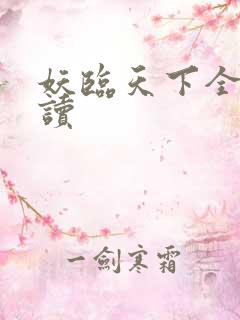 妖临天下全文阅读