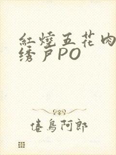 红烧五花肉朱门绣户PO