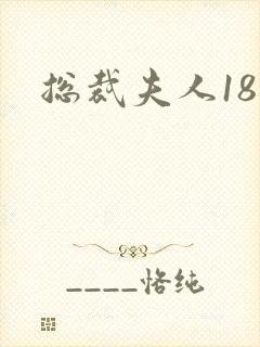 总裁夫人18岁