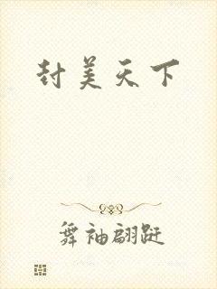 封美天下