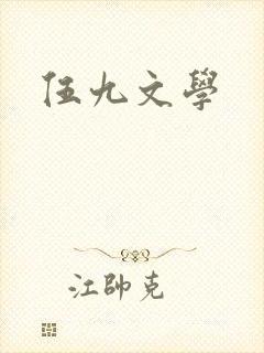伍九文学