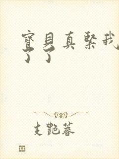 宝贝真紧我忍不了了