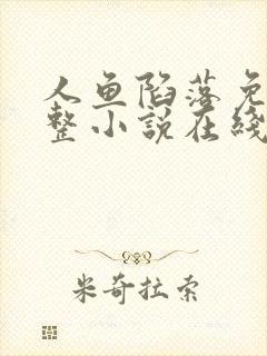 人鱼陷落免费完整小说在线阅读