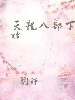 天龙八部下载txt