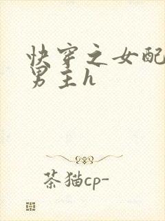 快穿之女配尝尽男主h