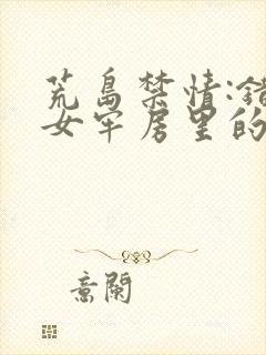 荒岛禁情:错关女牢房里的男囚