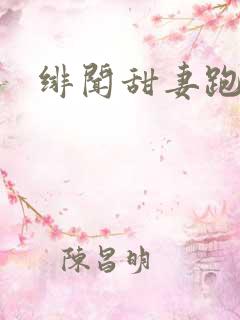 绯闻甜妻跑不了