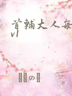 首辅大人每天1v1