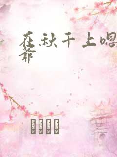 在秋千上嗯啊王爷