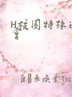 H校园特殊运动会