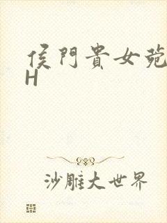 侯门贵女菀菀肉H