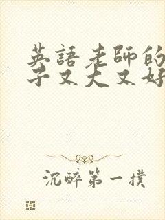 英语老师的小兔子又大又好吃