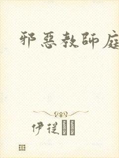 邪恶教师庭教师