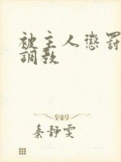 被主人惩罚玩弄调教