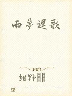 雨梦迟歌