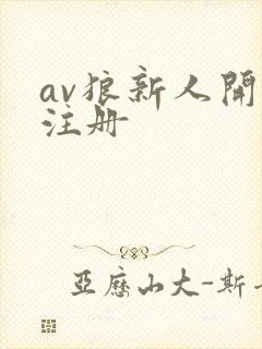 av狼新人开放注册