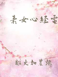 素女心经电子书