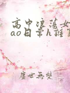 高中浪荡女挨cao日常h谁写的