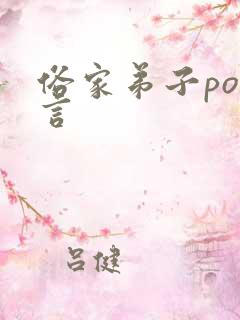 俗家弟子po古言