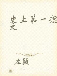 史上第一混乱全文