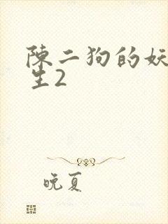 陈二狗的妖孽人生2