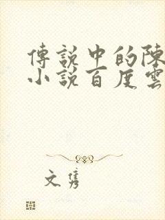 传说中的陈芊芊小说百度云