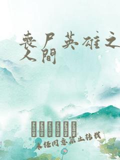 丧尸英雄之重现人间