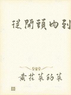 从开头肉到结尾