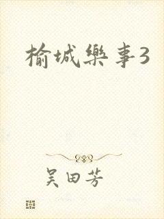 榆城乐事3