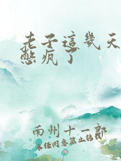 老子这几天都要憋疯了