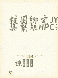 校园绑定JY收集系统HPC海棠
