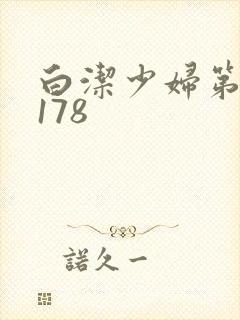 白洁少妇第1一178