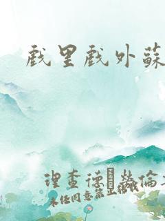 戏里戏外苏玛丽