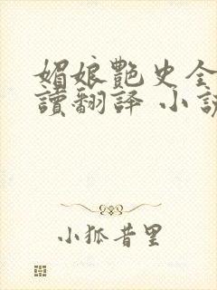 媚娘艳史全文阅读翻译 小说