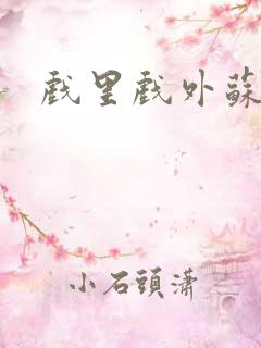 戏里戏外苏玛丽