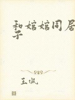和婠婠同居的日子
