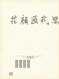 花颜匪我思存
