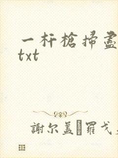 一杆枪扫尽全家txt