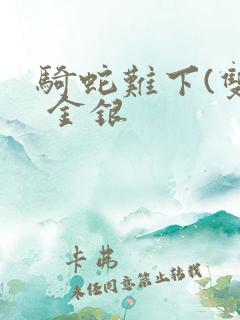 骑蛇难下(双) 金银