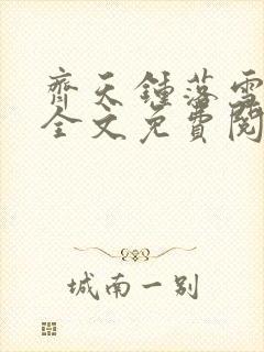 齐天钟落雪小说全文免费阅读畅读