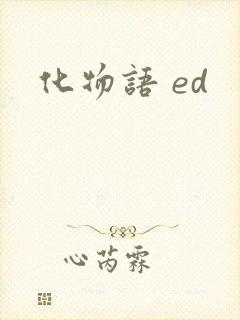 化物语 ed