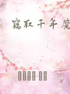 窃取千年魔力酒