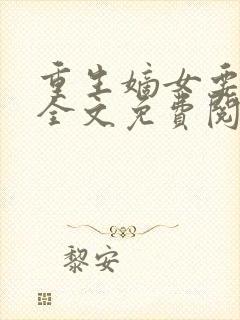 重生嫡女要强嫁全文免费阅读